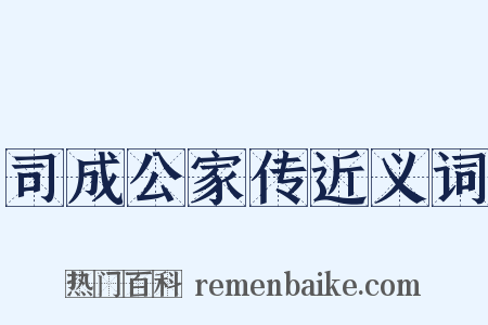 司成公家传近义词是什么意思的图片